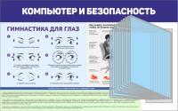 Стенд Правила безопасности при работе с компьютером 80х50 см