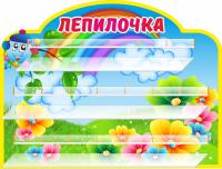 Стенд для лепки на 20 работ Капитошка