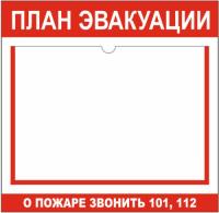 Стенд План эвакуации с карманом А3
