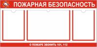 Стенд Пожарная безопасность с карманом А3
