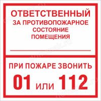 Знак Ответственный, купить знак ответственности в интернет-магазине
