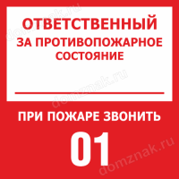 Табличка «Ответственный, при пожаре звонить 01»