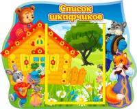 Список шкафчиков Теремок