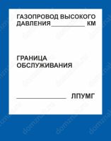 Знак безопасности «Газопровод высокого давления», 56х71 см