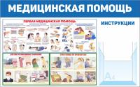 Стенд Первая медицинская помощь 80х50 см