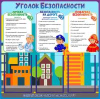 Стенд Уголок безопасности с надписями на 3 А4