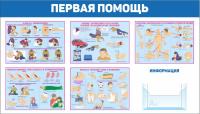 Стенд Первая доврачебная помощь 140х80 см