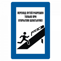 Знак Переход путей разрешен только при открытом шлагбауме
