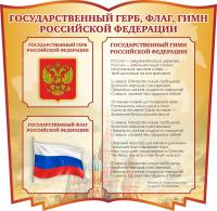 Стенд Герб, Флаг, Гимн РФ