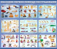 Стенд "Оказание первой помощи пострадавшим" 1.5x1.3, арт. ПО-0086