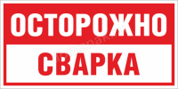 Табличка (знак) Осторожно сварка, купить табличку для места сварщика