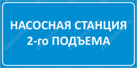 Табличка «Насосная станция» – изготовление и продажа котельной