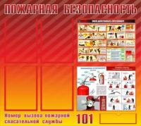 Стенд Пожарная безопасность с плакатами