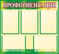 Стенд по Профориентации в школу
