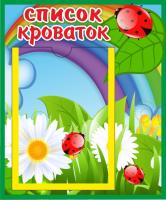 Стенд Список кроваток Божья коровка с А5