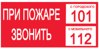 Знак При пожаре звонить с городского, с мобильного