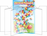 Стенд перекидной Информация