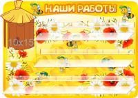Стенд для лепки на 20 поделок Пчелки