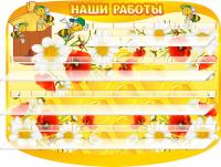 Стенд для 36 поделок Пчелки