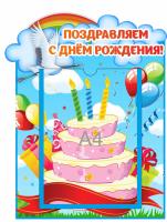 Стенд Поздравляем Журавлик
