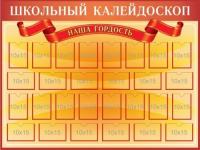 Стенд Школьны калейдаскоп
