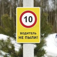 Знак «Водитель! Не пыли»