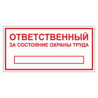 Табличка Ответственный за состояние ОТ ТОПБ-05