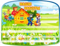 Стенд-полка на 26 поделок Теремок