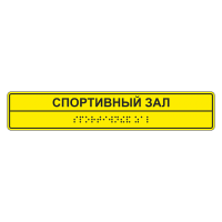 Тактильные таблички для помещения