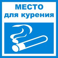 Табличка Место для курения