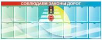 Стенд Соблюдаем законы дорог