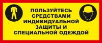 Знак «Пользуйтесь средствами индивидуальной защиты»
