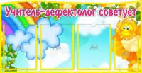 Уголок Учитель-дефектолог советует