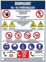 Стенд «Внимание! Вы – на стройплощадке»