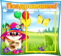 Стенд Поздравляем Котик с А4