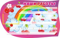 Стенд для лепки на 20 работ Вишенки