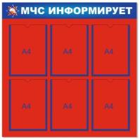 Стенд МЧС информирует на 6 А4