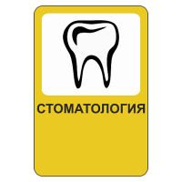Стоматология