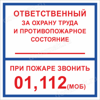Табличка Ответственный за охрану труда, купить табличку ответственный в интернет-магазине табличек
