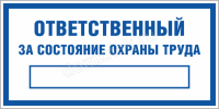 Табличка Ответственный за состояние охраны труда