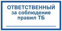 Табличка «Ответственный за соблюдение техники безопасности»