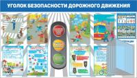 Детские стенды по ПДД 140х80 см Уголок безопасности дорожного движения
