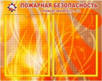 Стенд Пожарная безопасность на 2 ячейки А4