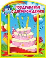 Стенд для поздравлений Капитошка с А5