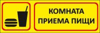 Знак «Комната приема пищи»