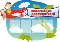 Информационный стенд для детского сада 6