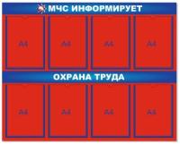 Стенд МЧС информирует и Охрана труда на 8 А4