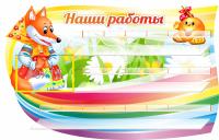 Стенд для лепки на 20 работ Колобок