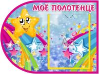 Стенд Мое полотенце