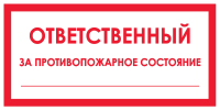 Знак Ответственный за противопожарное состояние